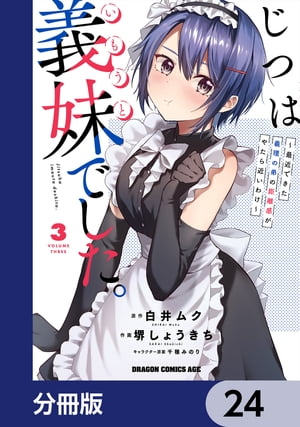 じつは義妹でした。〜最近できた義理の弟の距離感がやたら近いわけ〜【分冊版】　24