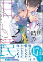 午前0時の甘い罠 （2） 【電子限定かきおろし漫画付】【電子書籍】[ 鮭田ねね ]