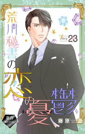 Love Silky　荒川秘書の恋の憂鬱　story23