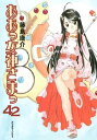 ああっ女神さまっ（42）【電子書籍】 藤島康介