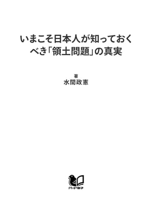 いまこそ日本人が知っておくべき「領土問題」の真実 国益を守る