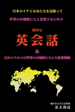 日本のイヤミな女たちを見限って　世界のお嬢様たちと恋愛するための簡単な英会話 ＆ 目からウロコの世界のお嬢様たちとの恋愛戦略