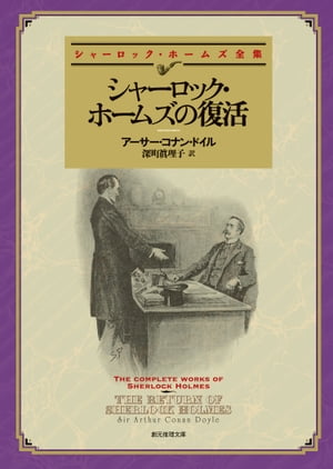 シャーロック・ホームズの復活 【新訳版】