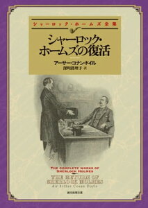 シャーロック・ホームズの復活 【新訳版】【電子書籍】[ アーサー・コナン・ドイル ]