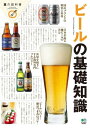 ビールの基礎知識【電子書籍】