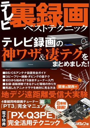 テレビ裏録画ベストテクニック