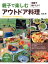 手軽でおいしい！ 親子で楽しむ　アウトドア料理