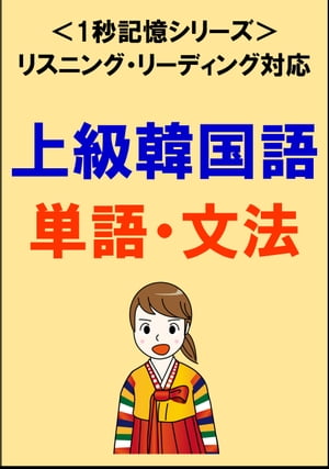 上級韓国語：2000単語・文法（リスニング・リーディング対応、TOPIK高級レベル）1秒記憶シリーズ