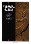 ギルガメシュ叙事詩【電子書籍】[ 矢島文夫 ]