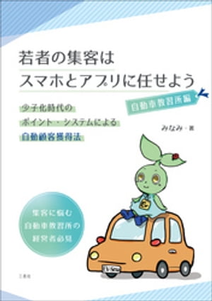 若者の集客はスマホとアプリに任せよう 自動車教習所編