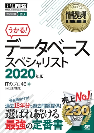 情報処理教科書 データベーススペシャリスト 2020年版【電子書籍】[ 三好康之 ]