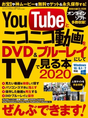 YouTubeとニコニコ動画をブルーレイ＆DVDにしてTVで見る本2020【電子書籍】[ 三才ブックス ]