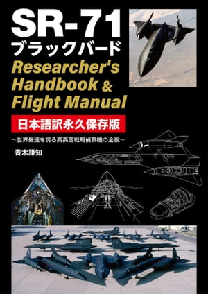SR-71 ブラックバード Researcher's Handbook & Flight Manual 日本語訳永久保存版【電子書籍】[ 青木謙知 ]