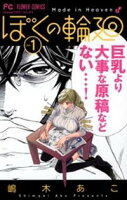 ぼくの輪廻(1)【期間限定 無料お試し版】