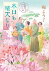 本日も晴天なり　鉄砲同心つつじ暦【電子書籍】[ 梶よう子 ]