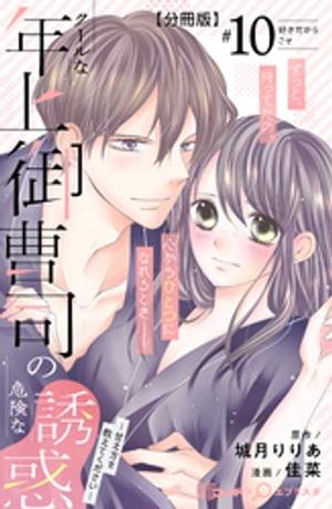 クールな年上御曹司の危険な誘惑ー甘え方を教えてくださいー　分冊版（１０）