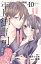 クールな年上御曹司の危険な誘惑ー甘え方を教えてくださいー　分冊版（１０）
