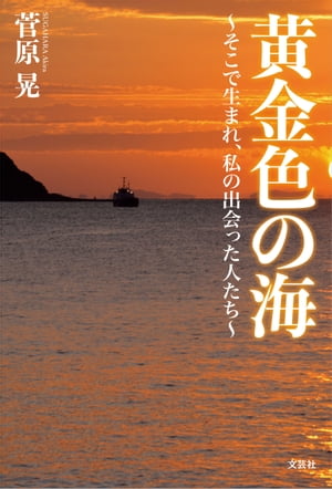 黄金色の海 〜そこで生まれ、私の出会った人たち〜