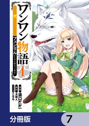 ワンワン物語 〜金持ちの犬にしてとは言ったが、フェンリルにしろとは言ってねえ！〜【分冊版】　7