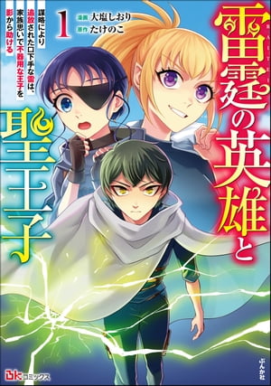 雷霆の英雄と聖王子 〜謀略により追放された口下手な雷は、家族思いで不器用な王子を影から助ける〜 コミック版 （1）