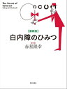 最新版　白内障のひみつ【電子書籍】[ 赤星隆幸 ]