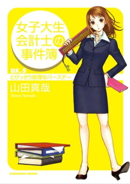 女子大生会計士の事件簿 DX．5　とびっきり推理なバースデー【電子書籍】[ 山田　真哉 ]