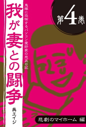 鬼嫁に恐怖するパソコン愛好家の悲哀日記　我が妻との闘争 第4巻　悲劇のマイホーム編【電子書籍】[ 呉..