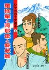 羅ご羅と阿那律と優波離【電子書籍】[ ささきせい ]