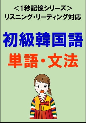 初級韓国語：2000単語・文法（リスニング・リーディング対応、TOPIK初級レベル）1秒記憶シリーズ【電子書籍】[ Sam T…