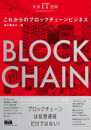 未来IT図解　これからのブロックチェーンビジネス