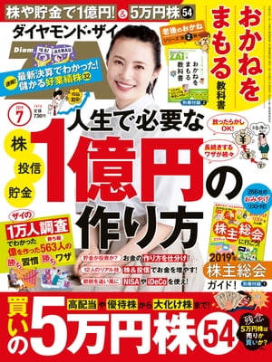 ダイヤモンドＺＡｉ 19年7月号