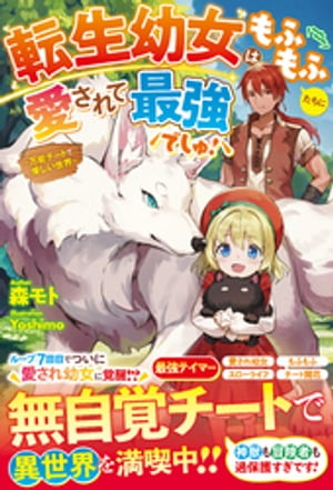 転生幼女はもふもふたちに愛されて最強でしゅ!~万能チートで優しい世界~【電子限定SS付き】