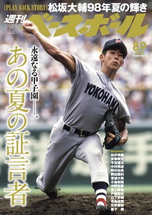 週刊ベースボール 2021年 8/9号