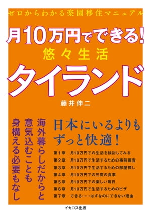 月10万円でできる! 悠々生活タイランド