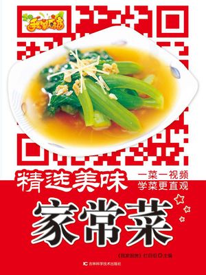 精?美味家常菜【電子書籍】[ 我家厨房?目?主? ]