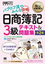 簿記教科書 パブロフ流でみんな合格 日商簿記3級 テキスト&問題集 第2版【電子書籍】[ よせだあつこ ]