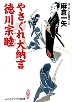 やさぐれ大納言　徳川宗睦