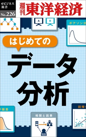 はじめてのデータ分析 週刊東洋経済eビジネス新書No.226【電子書籍】