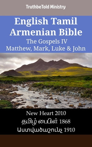 English Tamil Armenian Bible - The Gospels IV - Matthew, Mark, Luke & John New Heart 2010 - ????? ?????? 1868 - ???????????? 1910【電子書籍】[ TruthBeTold Ministry ]