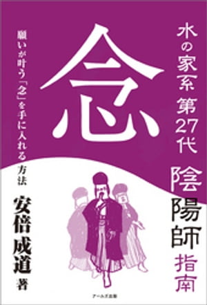 ＜p＞念の専門家、正統・陰陽師による“念の指南書”です。＜br /＞ 人の欲が生みだす「念」には、あなたの願いを実現させる力強い念もあれば、出口が見えない迷路へと導く困った念や、悩み、もがき、あなたが苦悩の底へおちる怖い念もあります。そして知らぬ間に悪意を宿して他者に向けて飛んでいくびっくりするような念もあります。さらに、特定の相手を意図して攻撃する念（呪い）の存在も……。＜br /＞ 人の心が生みおとす念の不可思議な世界と向き合って千有余年。念の専門家である陰陽師がそのすべてを解き明かす注目の書です。念の仕組みはもとより、念の姿かたち、さまざまな念が織りなすとりどりの光景を読者に届けます。また念に秘められた驚くべきパワーの源泉がどこにあるかをひも解きます。＜br /＞ そしてなによりも、わたしたちが、日々生きていくうえで、夢や願いを叶える念をもつためにはどうしたらよいのかを考えます。心を迷わす念にどう対処したらいいのでしょう。あなたを翻弄する荒ぶる念をどう抑え、鎮めたらよいのでしょうか。＜br /＞ 本書は始祖・安倍清明に発する正統、陰陽師の手によって初めて明らかにされる、念の取り扱いの書、いわば“念のトリセツ”です。＜/p＞画面が切り替わりますので、しばらくお待ち下さい。 ※ご購入は、楽天kobo商品ページからお願いします。※切り替わらない場合は、こちら をクリックして下さい。 ※このページからは注文できません。