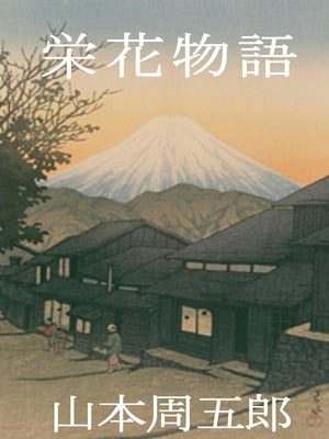 栄花物語【電子書籍】[ 山本周五郎 ]