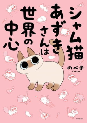 シャム猫あずきさんは世界の中心【電子書籍】[ のべ子 ]