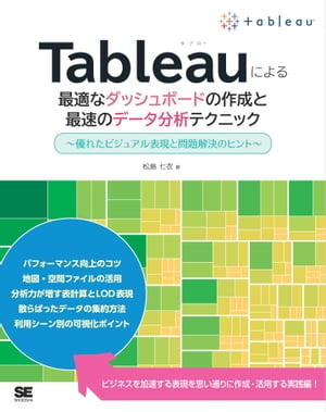 Tableauによる最適なダッシュボードの作成と最速のデータ分析テクニック 〜優れたビジュアル表現と問題解決のヒント〜