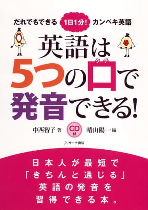 英語は5つの口で発音できる！