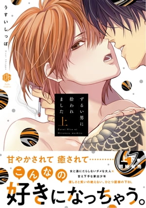 ずるい男に拾われました 上【電子限定漫画付き】【電子書籍】[ うすいしっぽ ]