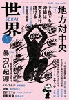 世界2024年5月号【電子書籍】[ 岩波書店『世界』編集部 ]