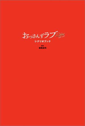 【楽天市場】劇場 おっさんずラブシナリオブックの通販 【楽天市場】劇場 おっさんずラブシナリオブックの通販