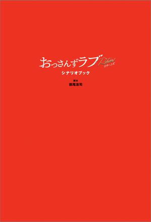 おっさんずラブ-リターンズ- シナリオブック