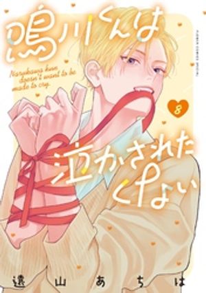 鳴川くんは泣かされたくない（8）【電子書籍】[ 遠山あちは ]