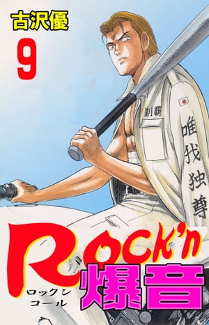 Rock'n爆音 9